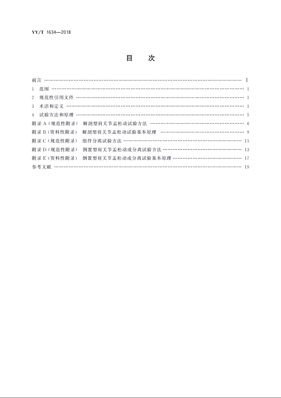 关节置换植入物　肩关节假体　关节盂松动或分离动态评价试验方法 YYT 1634-2018.pdf_第2页