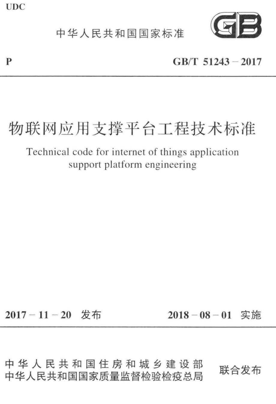 物联网应用支撑平台工程技术标准 GBT51243-2017.pdf_第1页