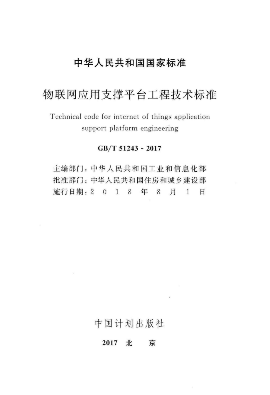 物联网应用支撑平台工程技术标准 GBT51243-2017.pdf_第2页