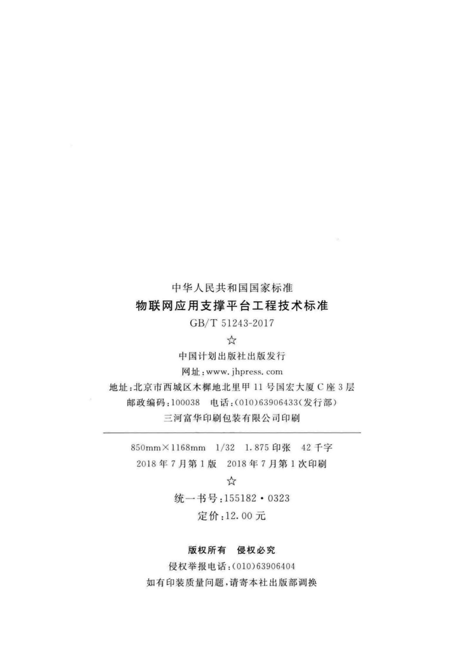 物联网应用支撑平台工程技术标准 GBT51243-2017.pdf_第3页