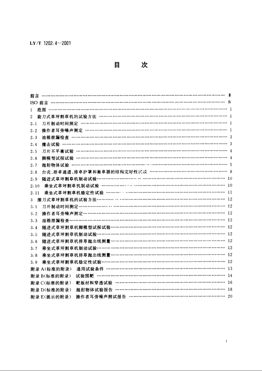 草坪割草机　试验方法 LYT 1202.4-2001.pdf_第2页