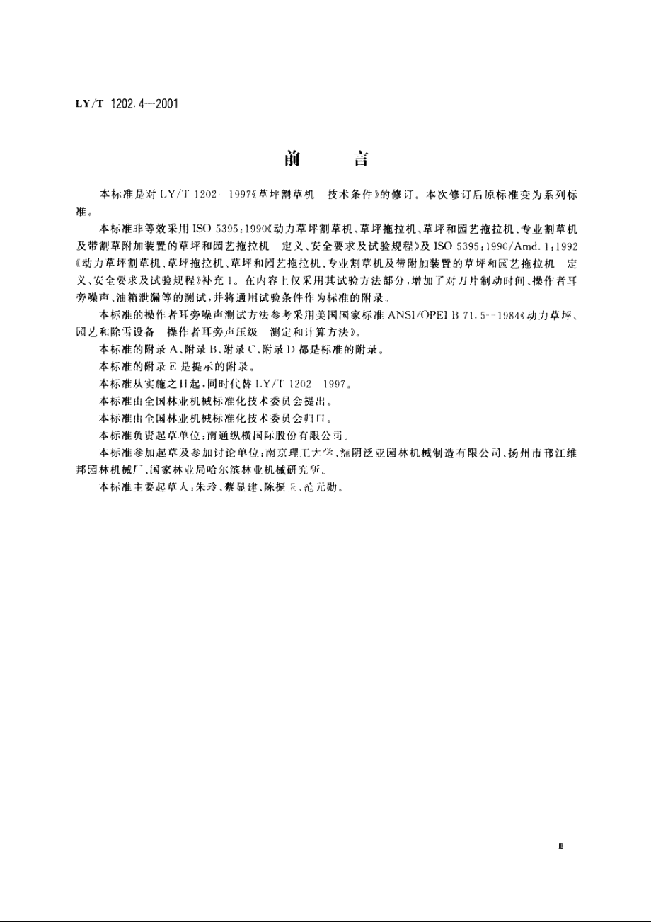 草坪割草机　试验方法 LYT 1202.4-2001.pdf_第3页