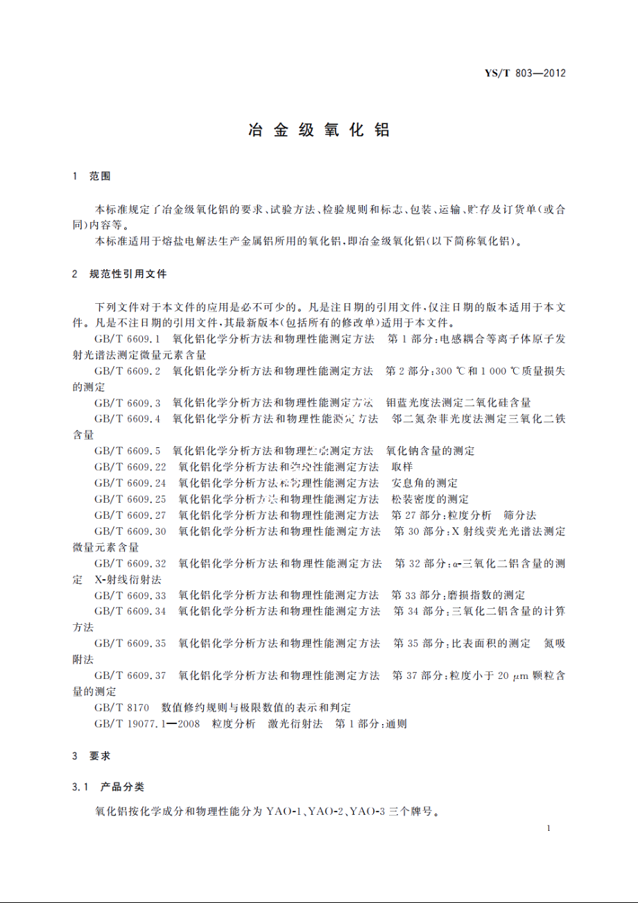 冶金级氧化铝 YST 803-2012.pdf_第3页