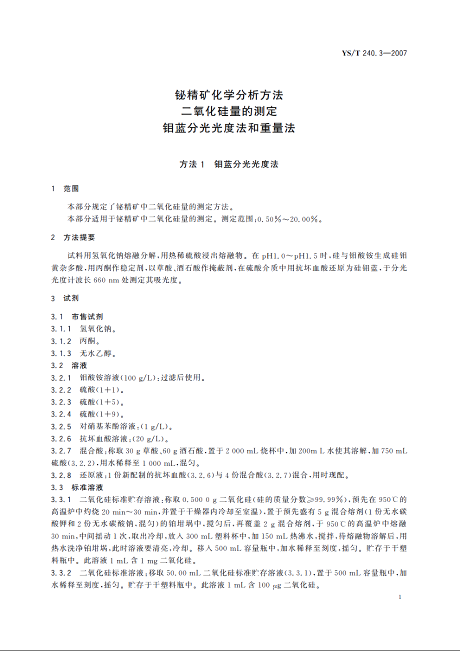 铋精矿化学分析方法 二氧化硅量的测定 钼蓝分光光度法和重量法 YST 240.3-2007.pdf_第3页