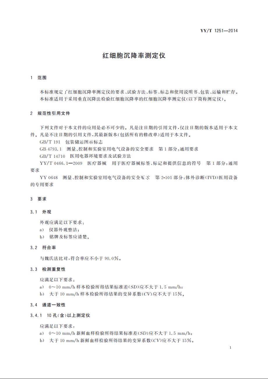 红细胞沉降率测定仪 YYT 1251-2014.pdf_第3页