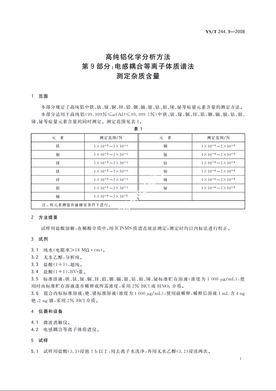 高纯铝化学分析方法　第9部分：电感耦合等离子体质谱法　测定杂质含量 YST 244.9-2008.pdf_第3页