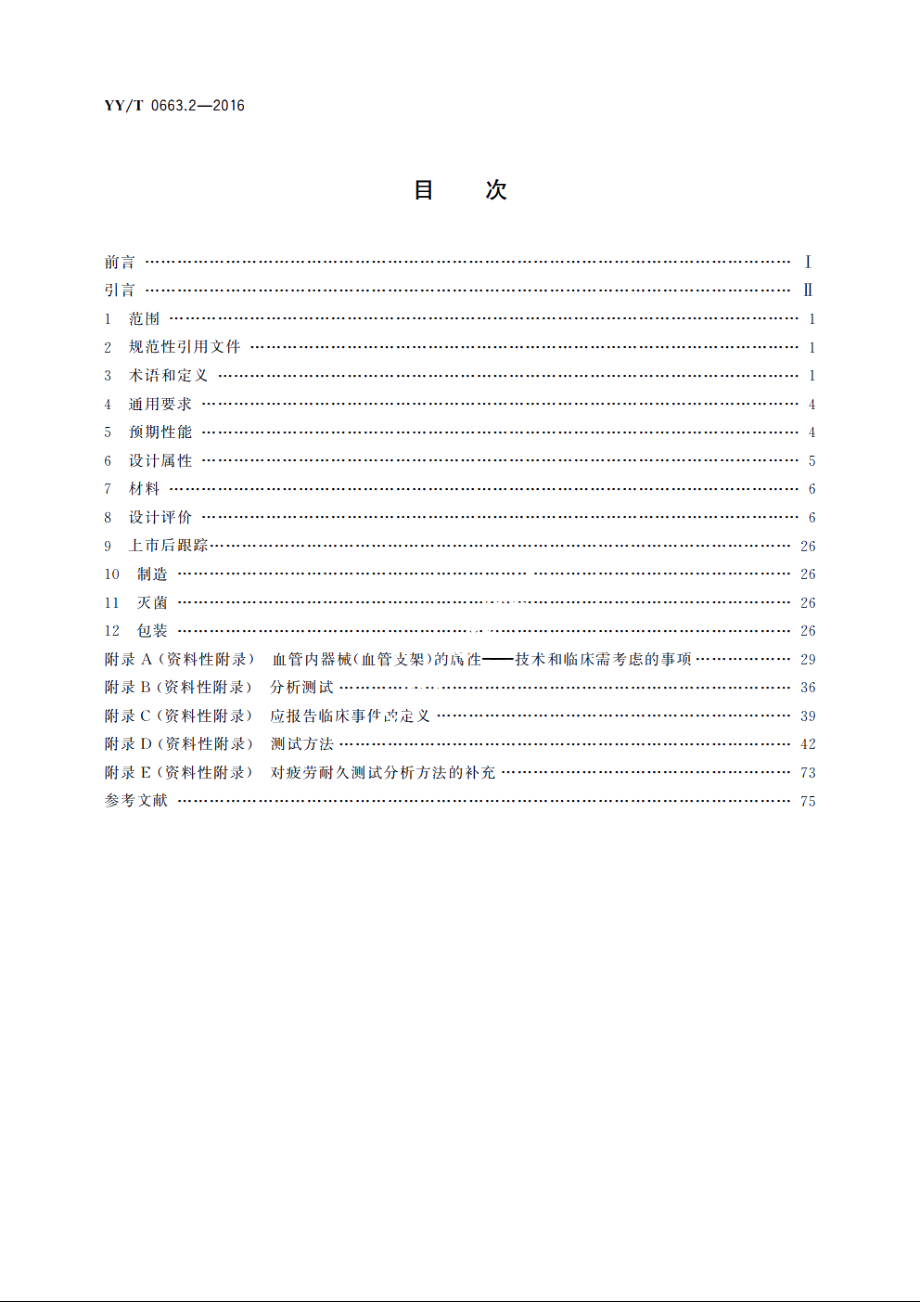 心血管植入物　血管内器械　第2部分：血管支架 YYT 0663.2-2016.pdf_第2页