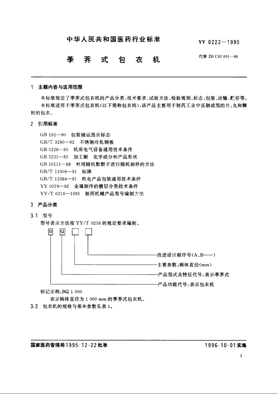 荸荠式包衣机 YY 0222-1995.pdf_第2页