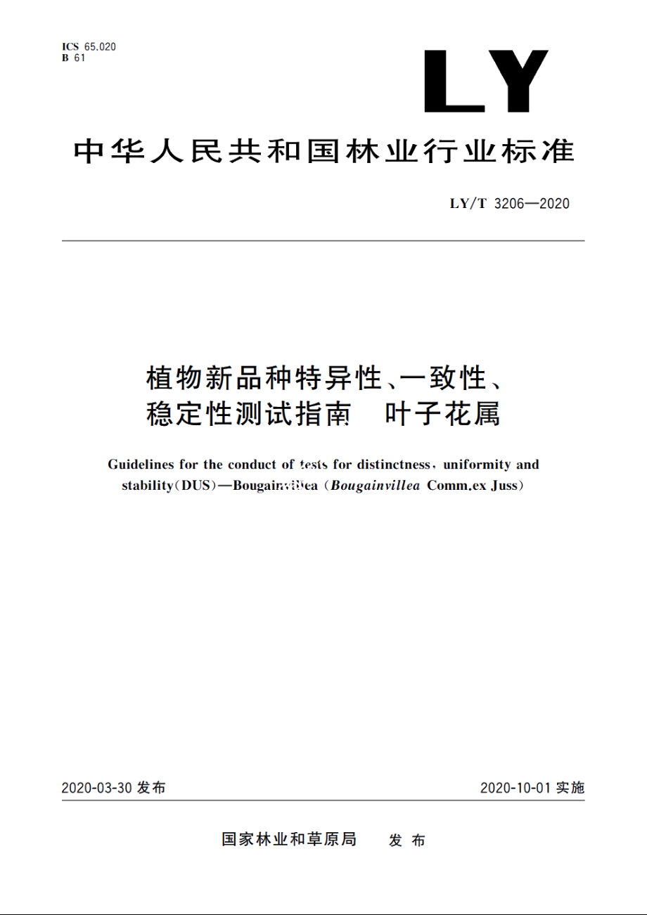 植物新品种特异性、一致性、稳定性测试指南　叶子花属 LYT 3206-2020.pdf_第1页