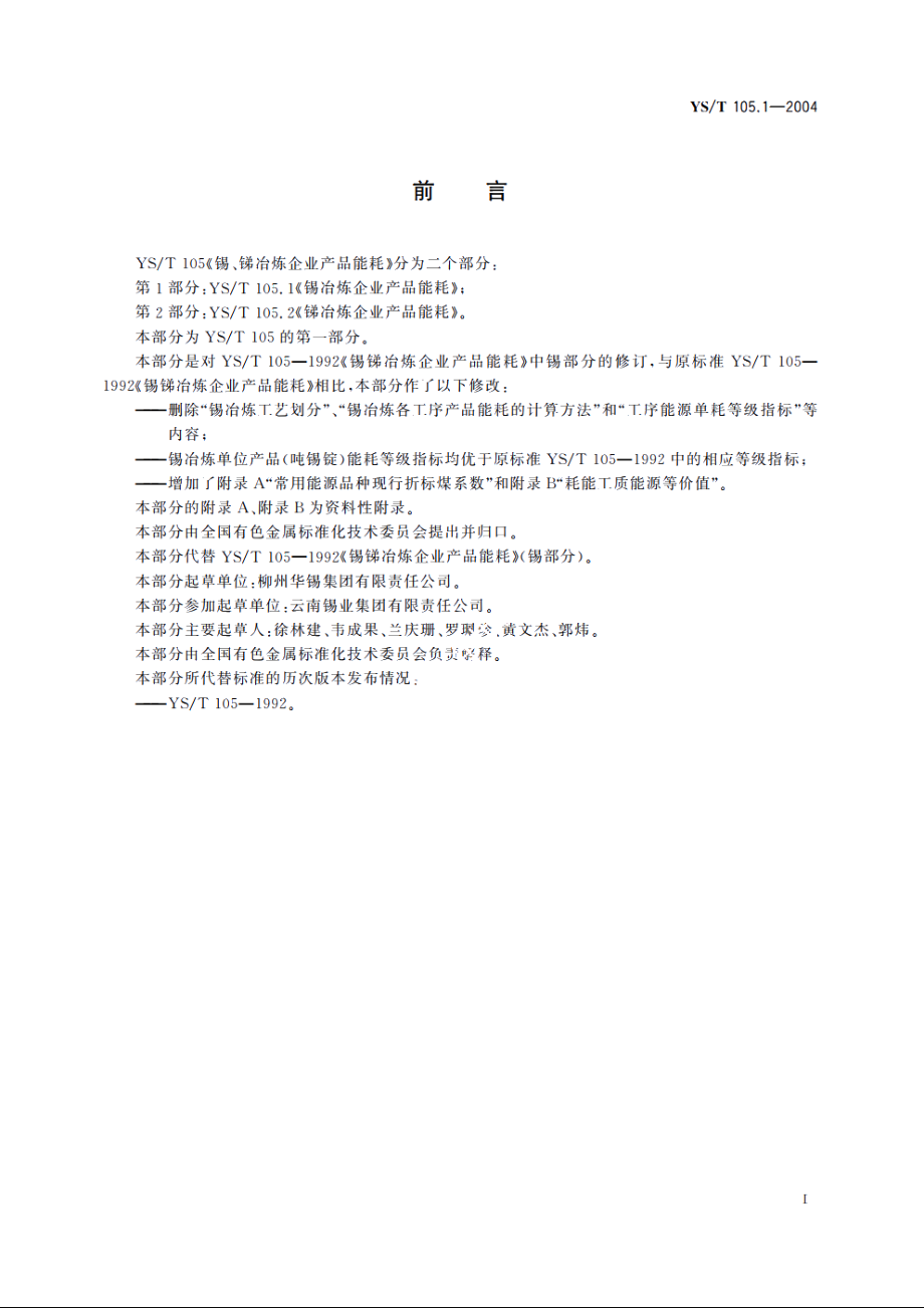 锡、锑冶炼企业产品能耗 第1部分：锡冶炼企业产品能耗 YST 105.1-2004.pdf_第2页