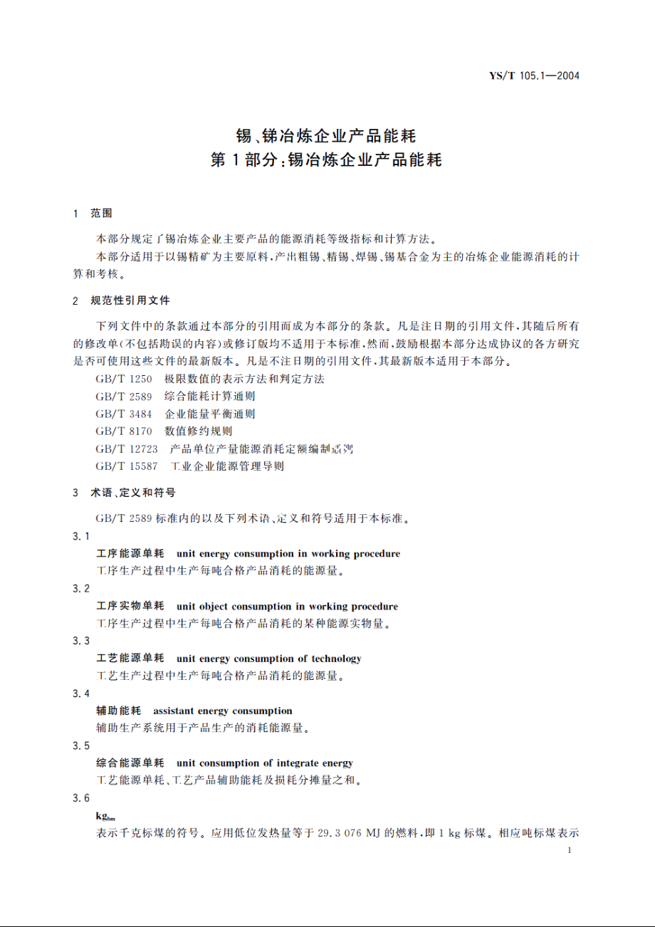 锡、锑冶炼企业产品能耗 第1部分：锡冶炼企业产品能耗 YST 105.1-2004.pdf_第3页