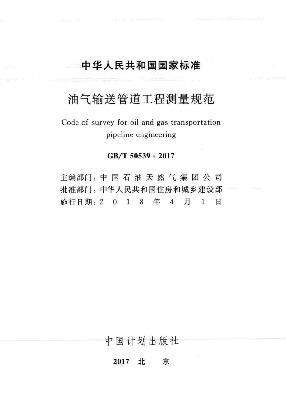 油气输送管道工程测量规范 GBT50539-2017.pdf_第2页