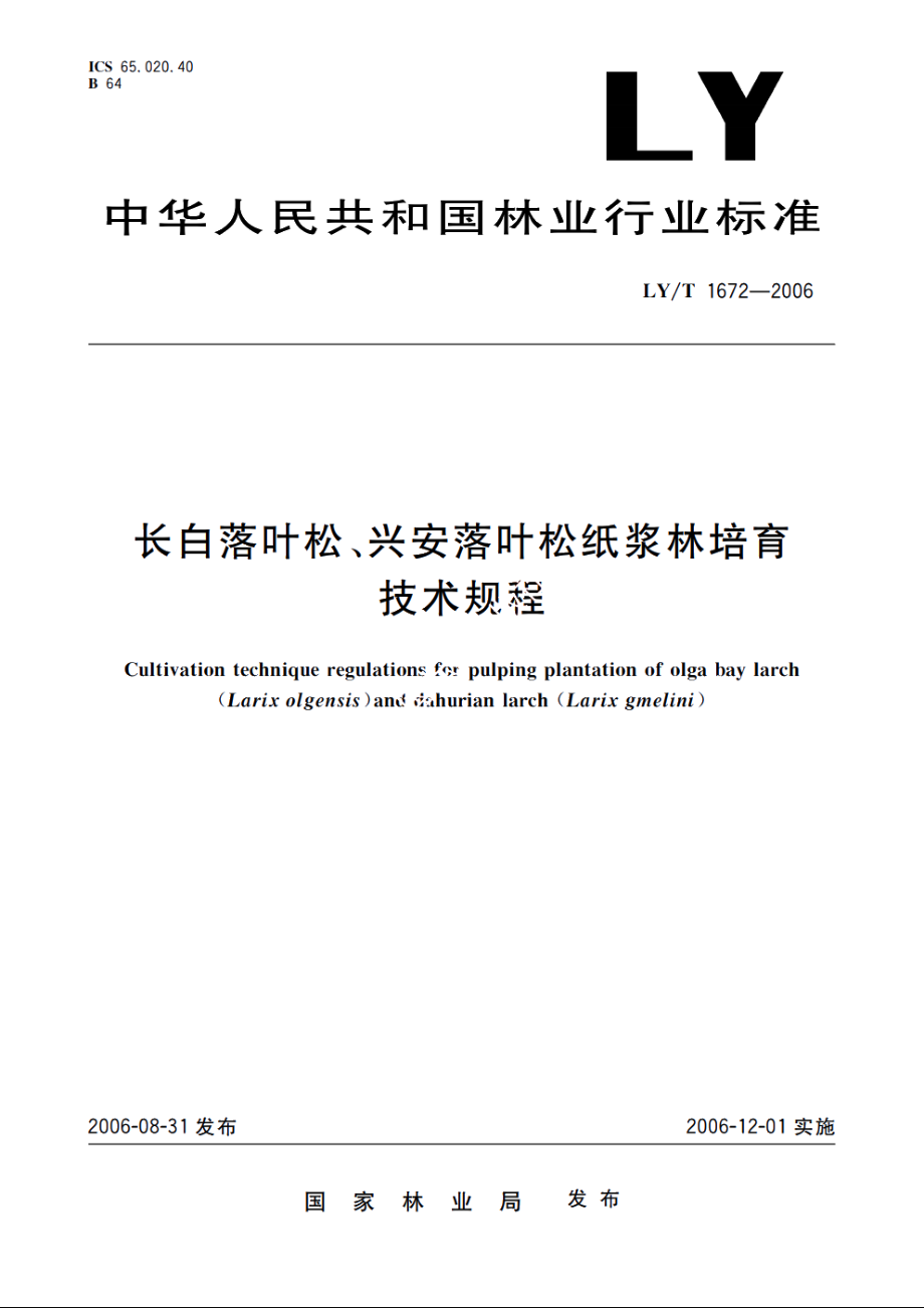 长白落叶松、兴安落叶松纸浆林培育技术规程 LYT 1672-2006.pdf_第1页