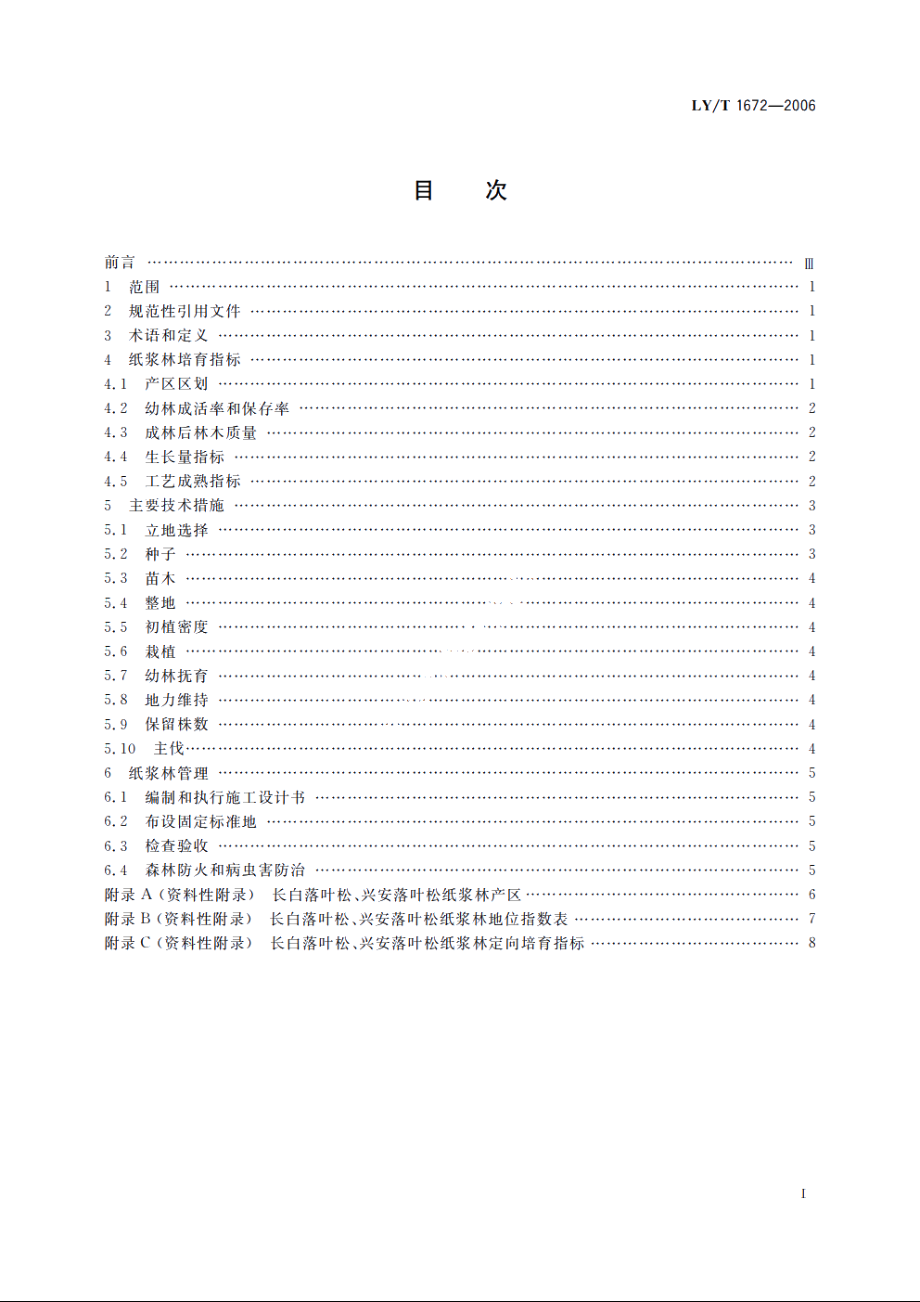 长白落叶松、兴安落叶松纸浆林培育技术规程 LYT 1672-2006.pdf_第2页