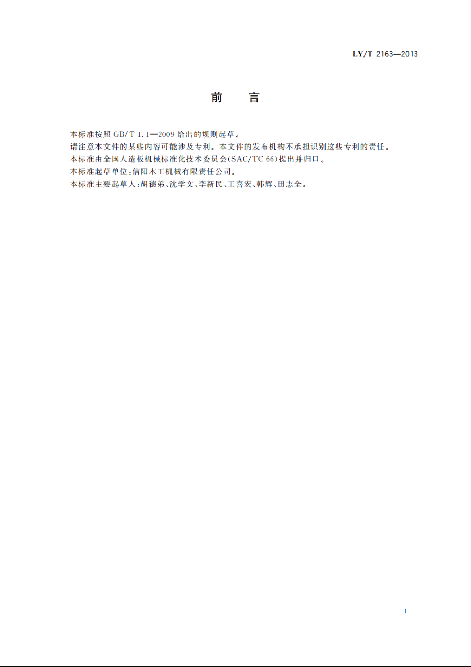 间歇式搅拌机 LYT 2163-2013.pdf_第2页