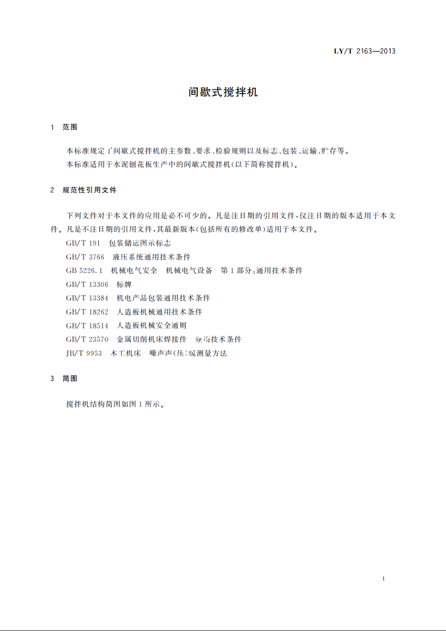 间歇式搅拌机 LYT 2163-2013.pdf_第3页