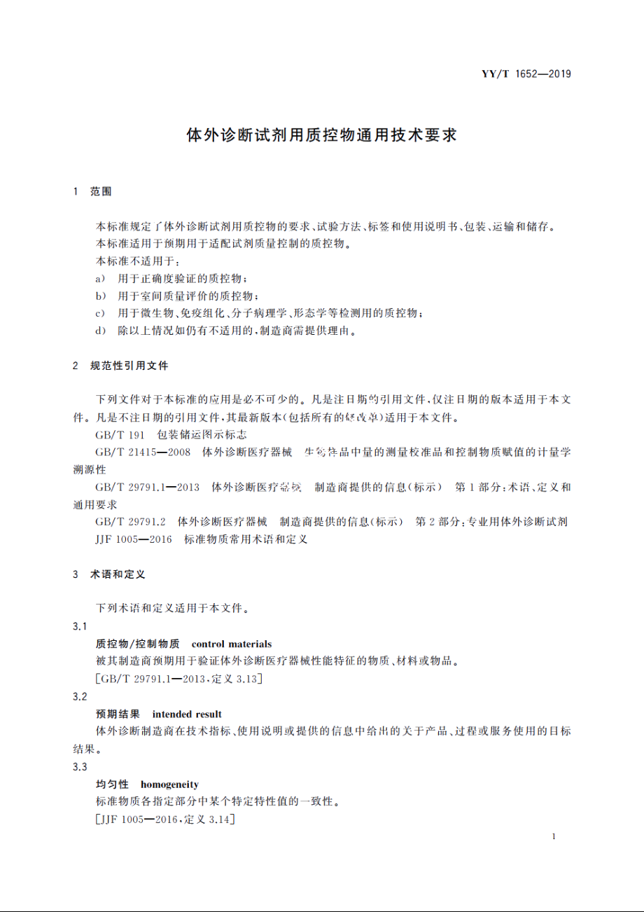 体外诊断试剂用质控物通用技术要求 YYT 1652-2019.pdf_第3页