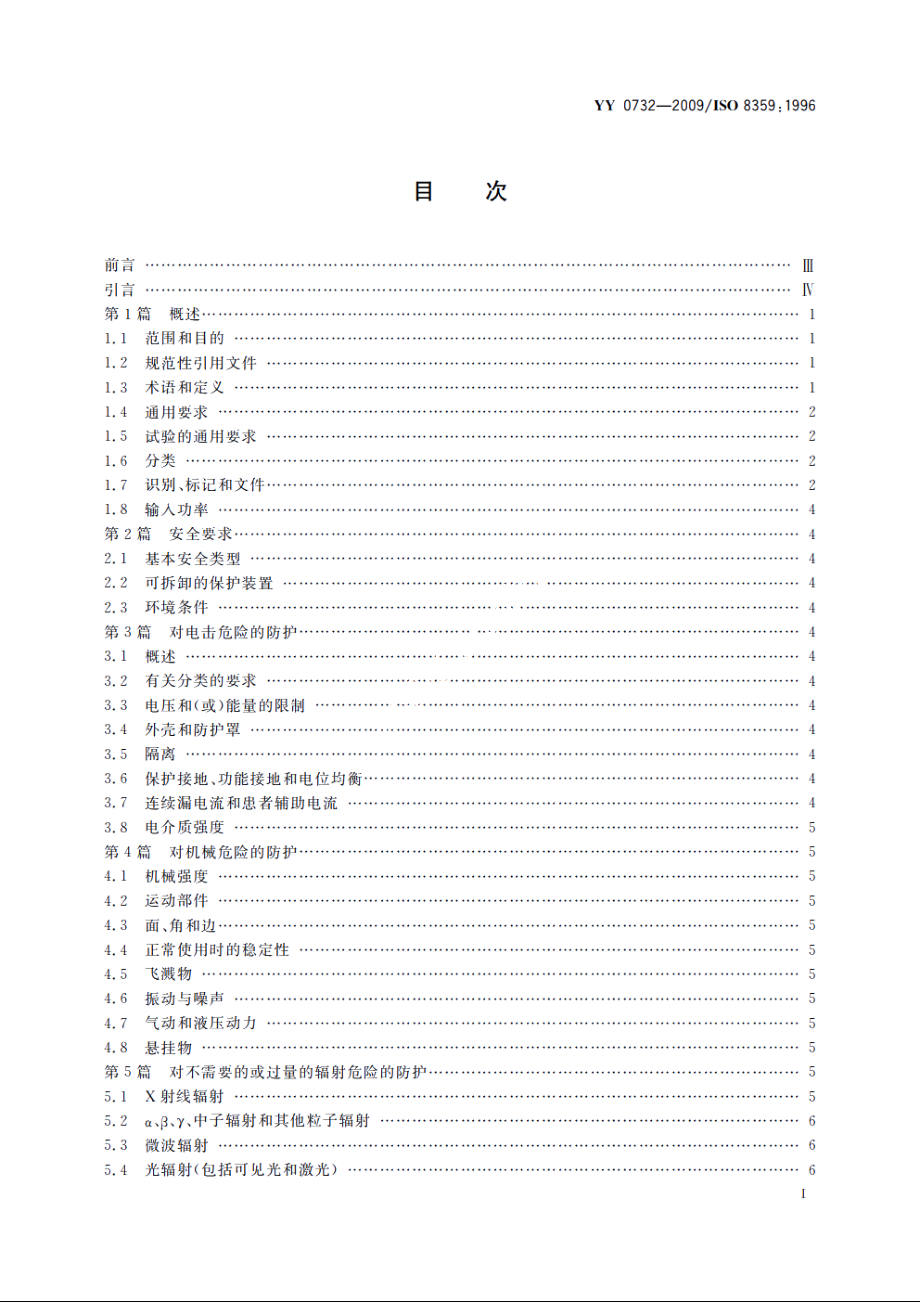 医用氧气浓缩器　安全要求 YY 0732-2009.pdf_第2页