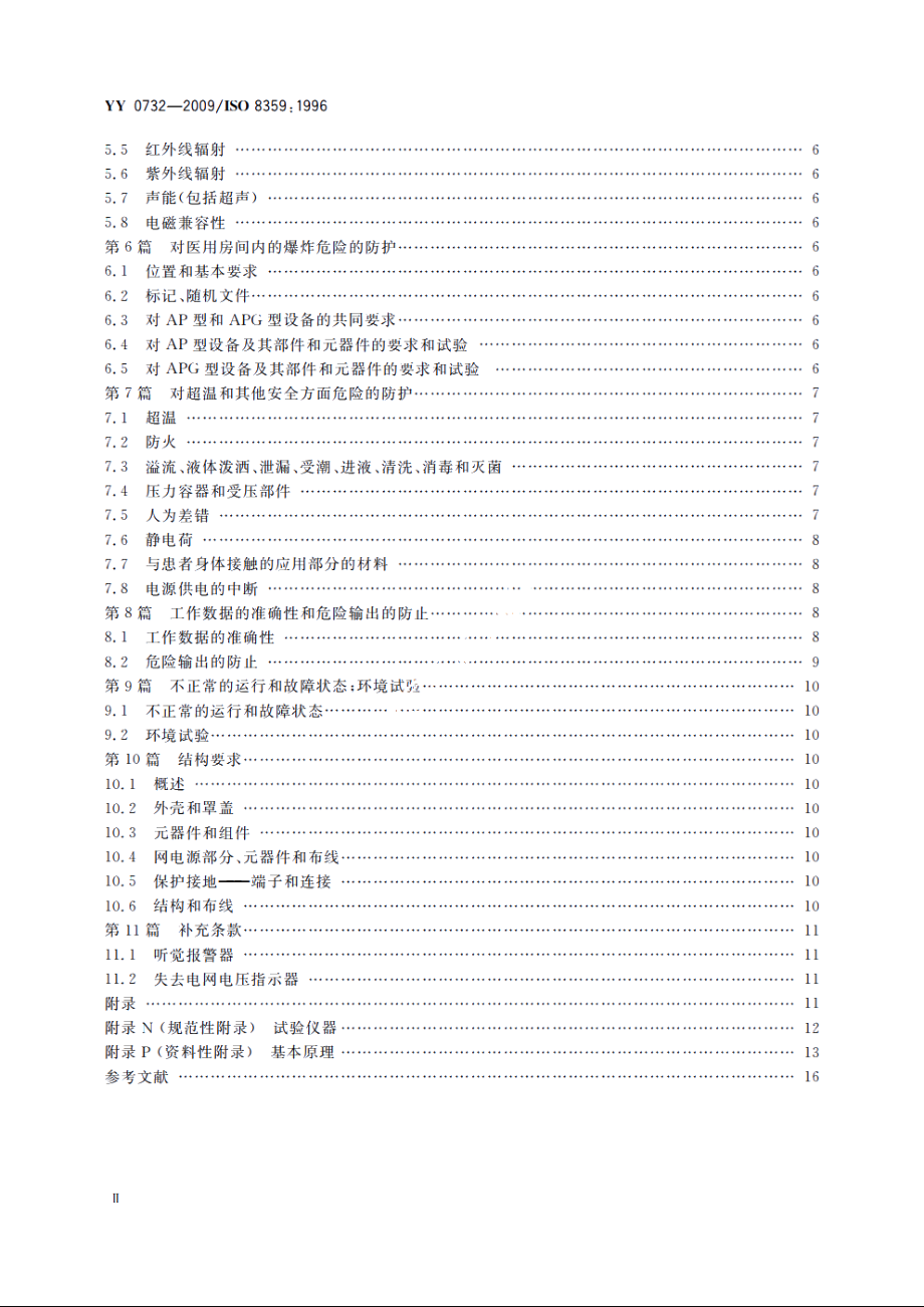 医用氧气浓缩器　安全要求 YY 0732-2009.pdf_第3页