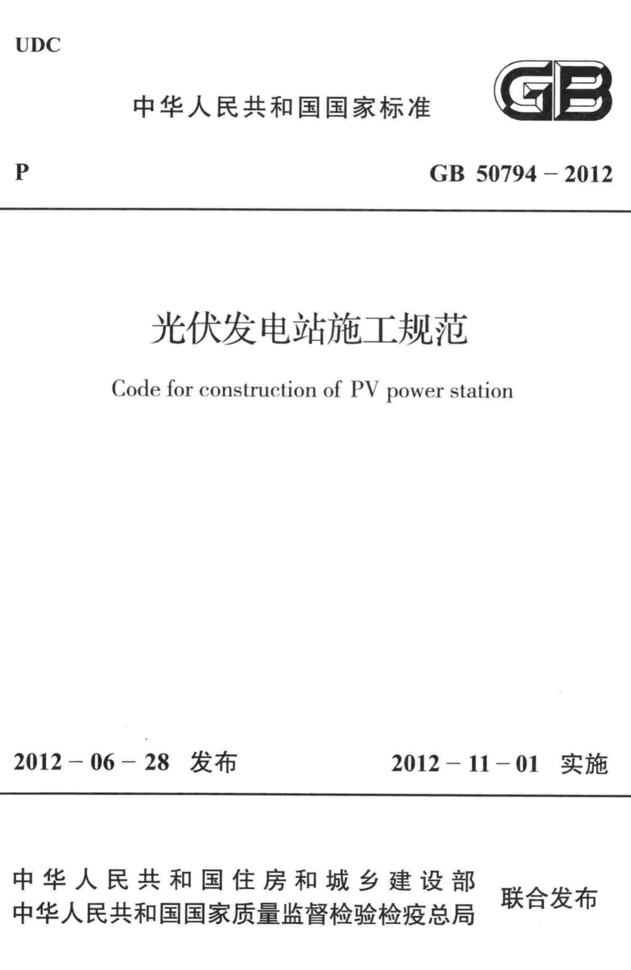 光伏发电站施工规范 GB50794-2012.pdf_第1页