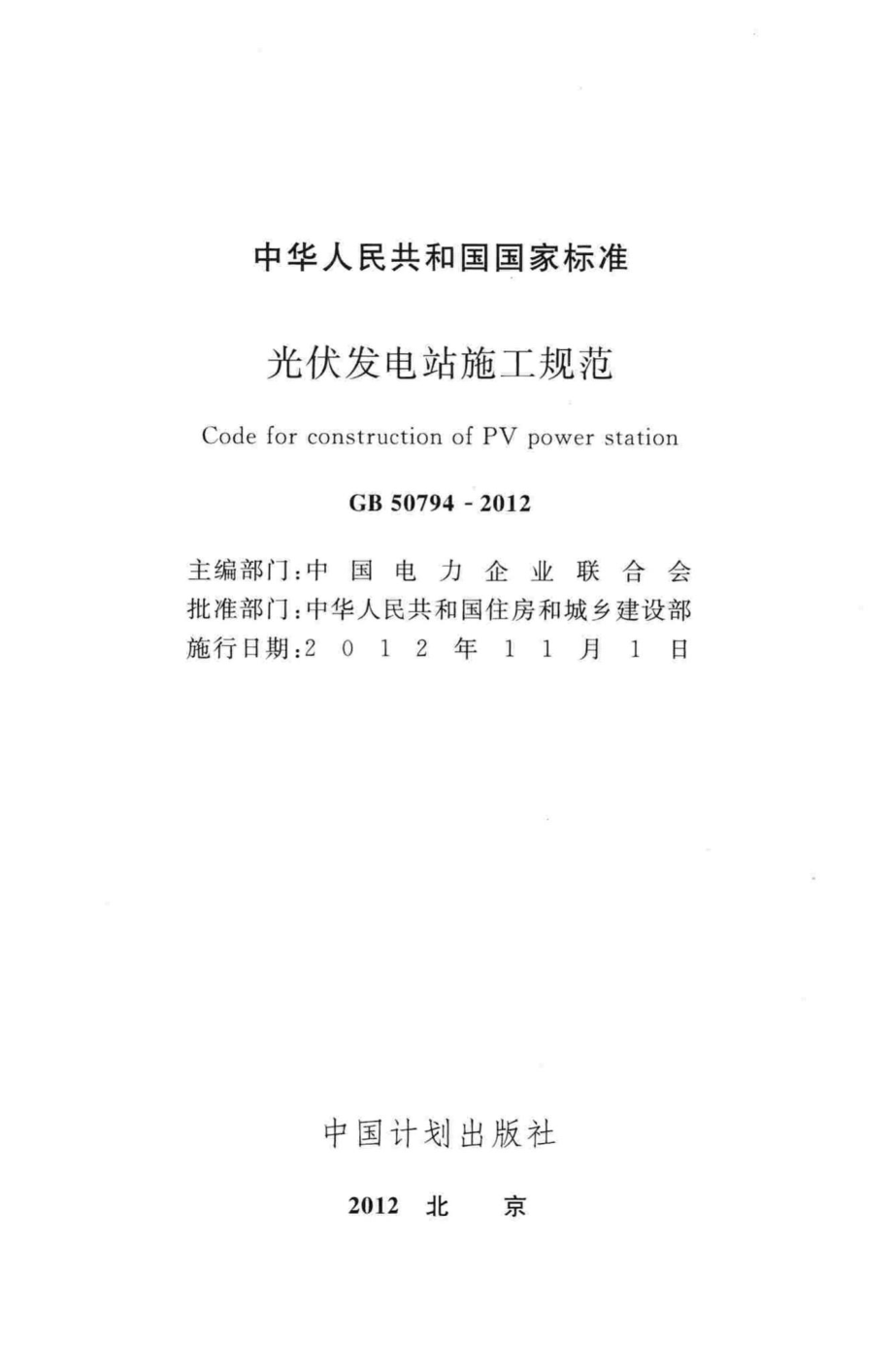 光伏发电站施工规范 GB50794-2012.pdf_第2页