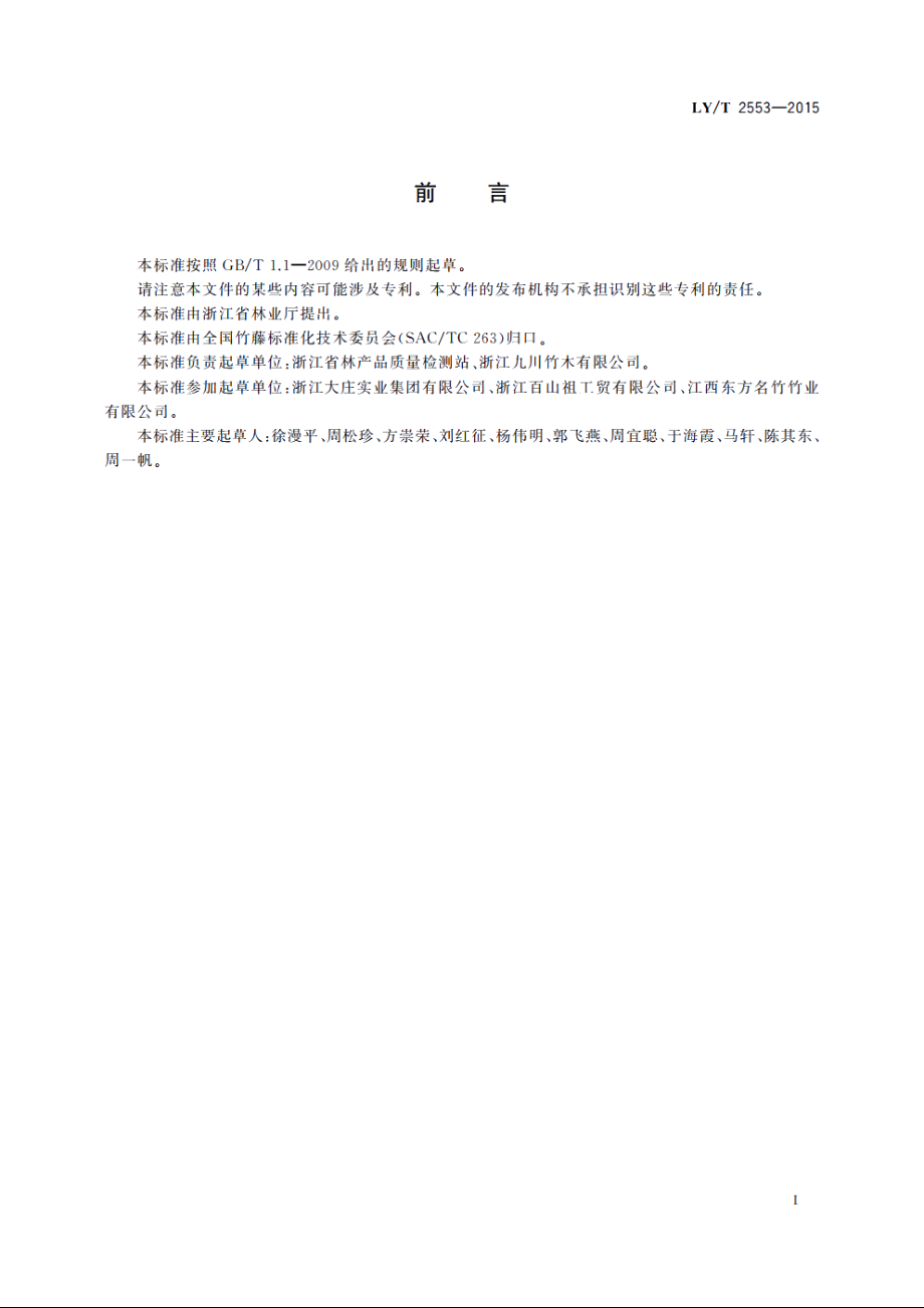 家具用竹材胶合板 LYT 2553-2015.pdf_第3页