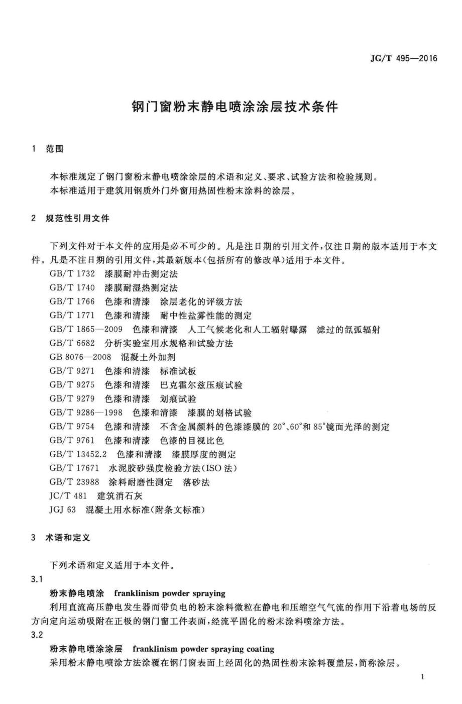 钢门窗粉未静电暇涂涂层技术条件 JGT495-2016.pdf_第3页