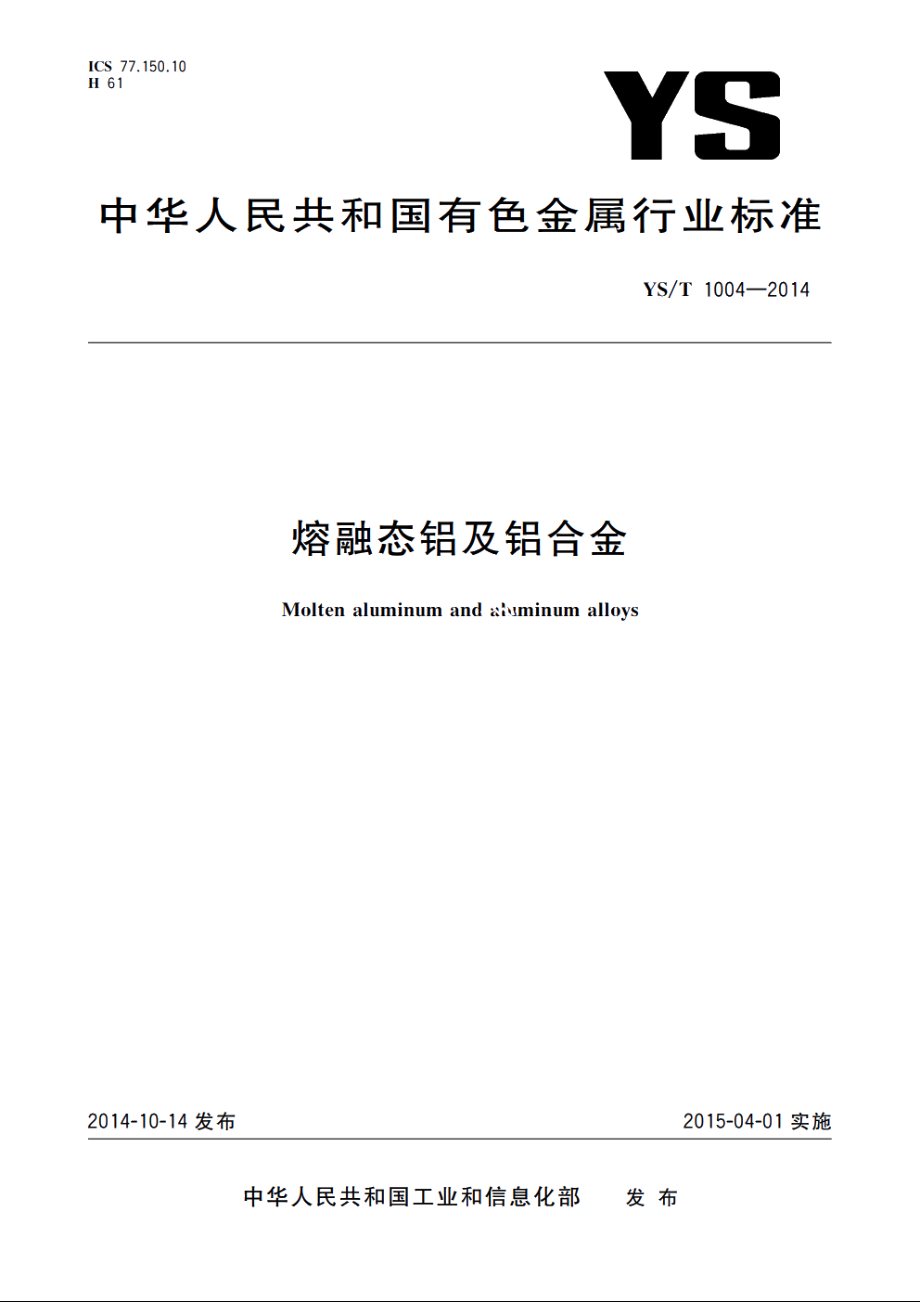 熔融态铝及铝合金 YST 1004-2014.pdf_第1页