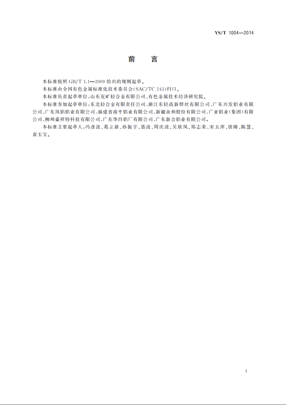 熔融态铝及铝合金 YST 1004-2014.pdf_第2页