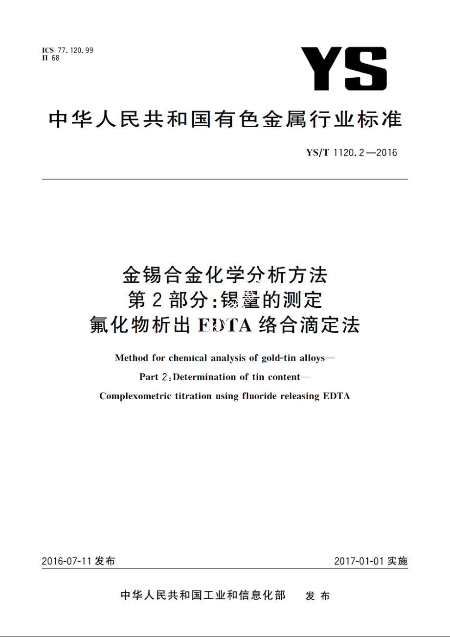 金锡合金化学分析方法　第2部分：锡量的测定　氟化物析出EDTA络合滴定法 YST 1120.2-2016.pdf_第1页