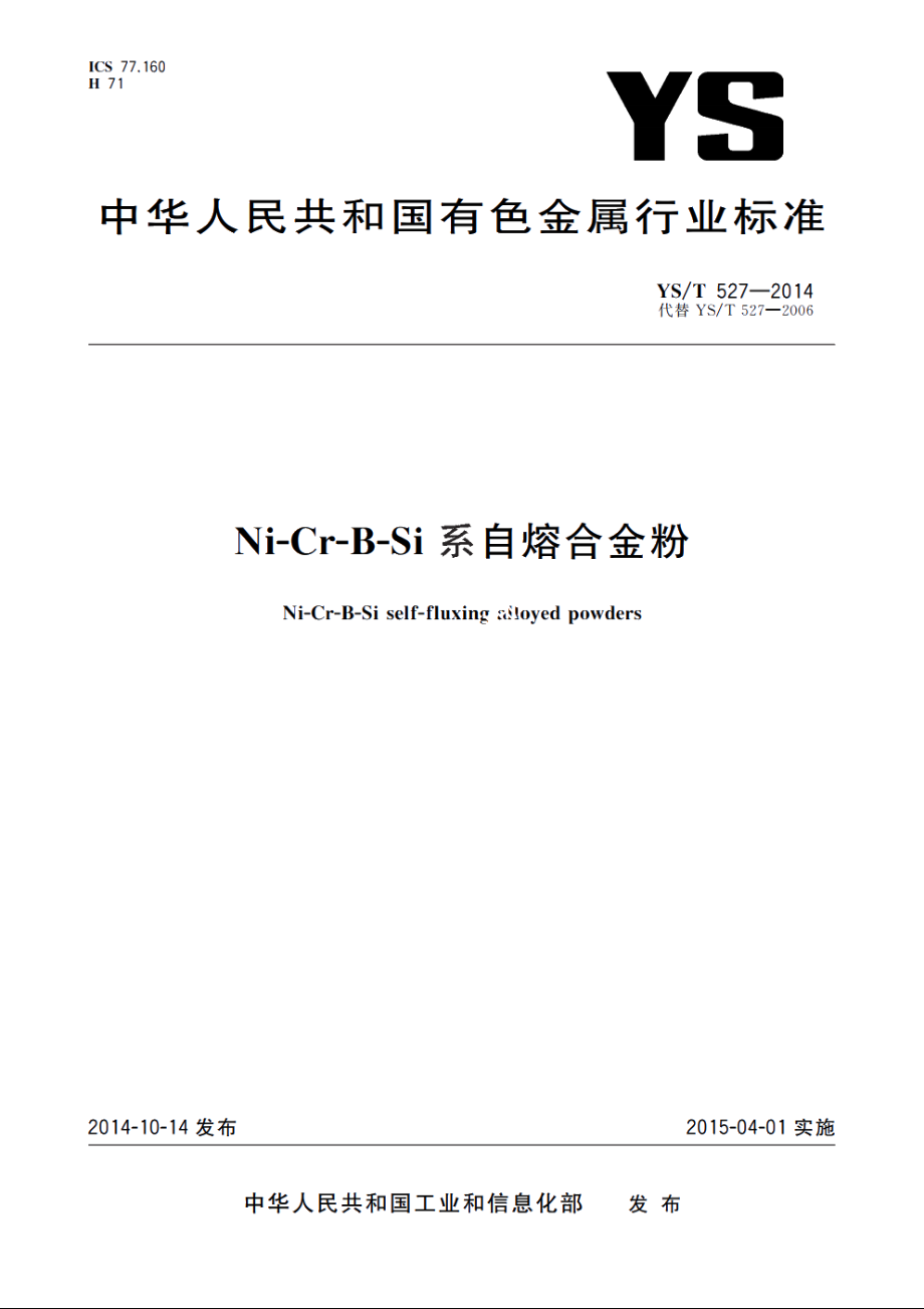 Ni-Cr-B-Si系自熔合金粉 YST 527-2014.pdf_第1页