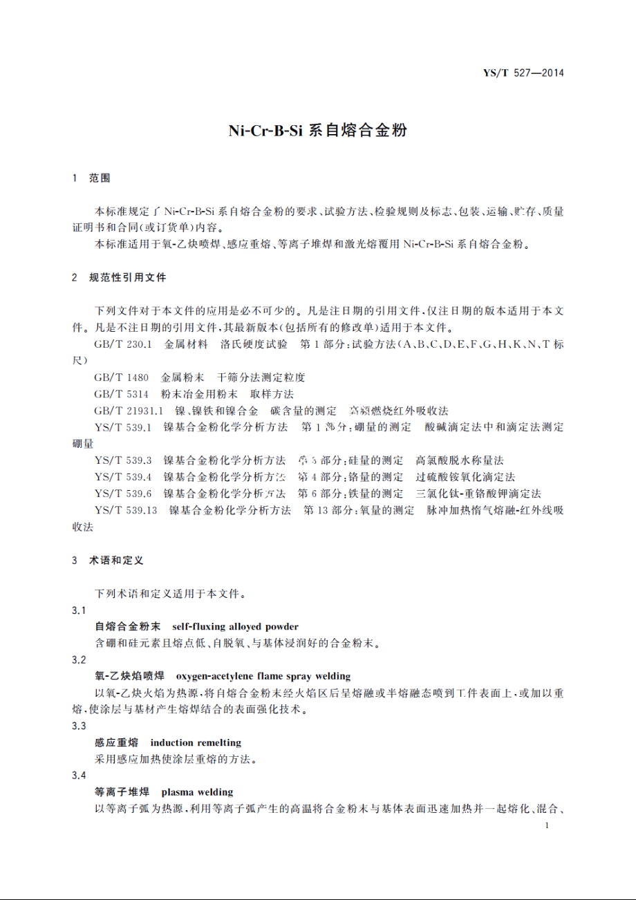 Ni-Cr-B-Si系自熔合金粉 YST 527-2014.pdf_第3页