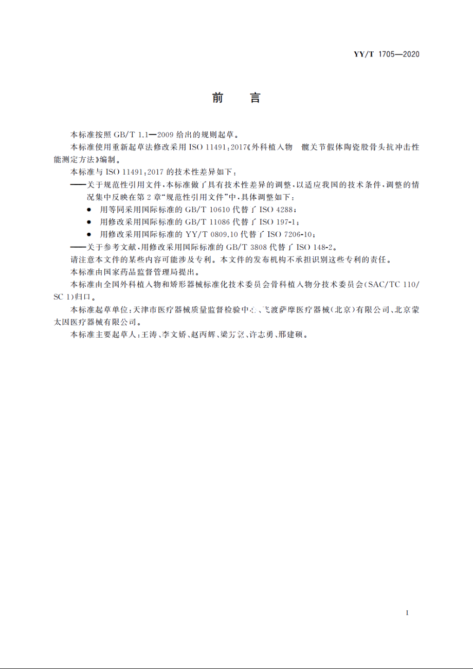 外科植入物　髋关节假体陶瓷股骨头抗冲击性能测定方法 YYT 1705-2020.pdf_第2页