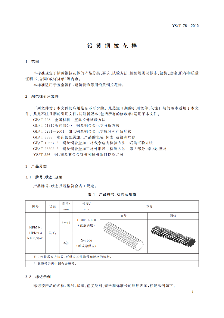 铅黄铜拉花棒 YST 76-2010.pdf_第3页