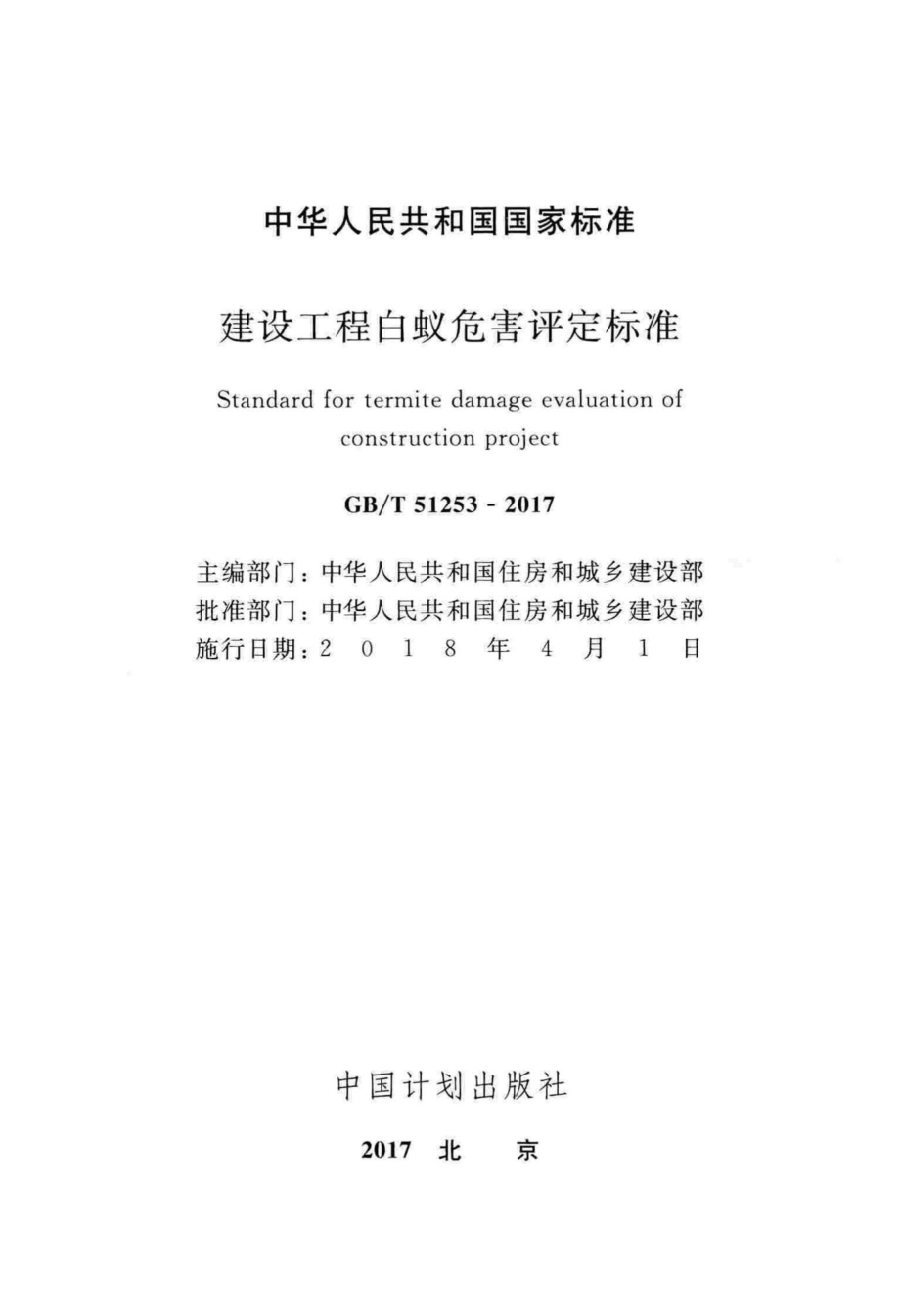 建设工程白蚁危害评定标准 GBT51253-2017.pdf_第2页