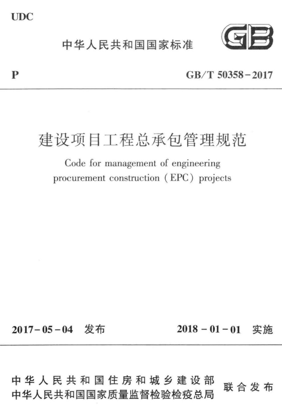 建设项目工程总承包管理规范 GBT50358-2017.pdf_第1页