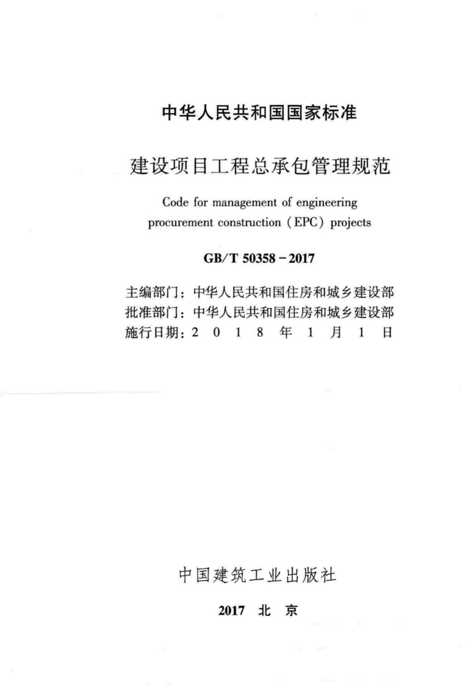 建设项目工程总承包管理规范 GBT50358-2017.pdf_第2页