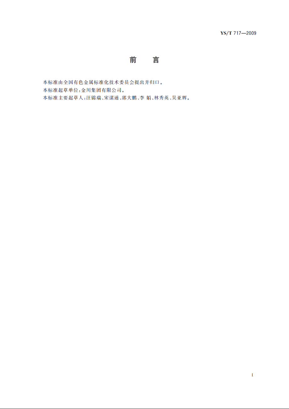 雾化镍粉 YST 717-2009.pdf_第2页