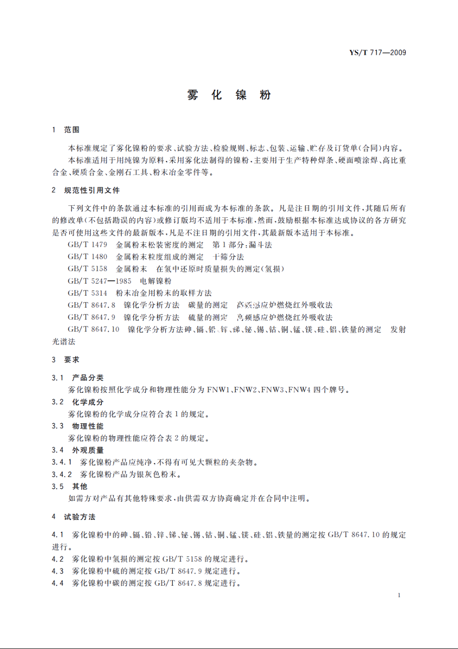 雾化镍粉 YST 717-2009.pdf_第3页