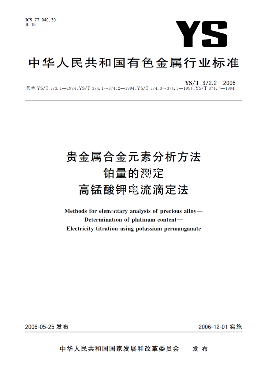 贵金属合金元素分析方法 铂量的测定 高锰酸钾电流滴定法 YST 372.2-2006.pdf_第1页