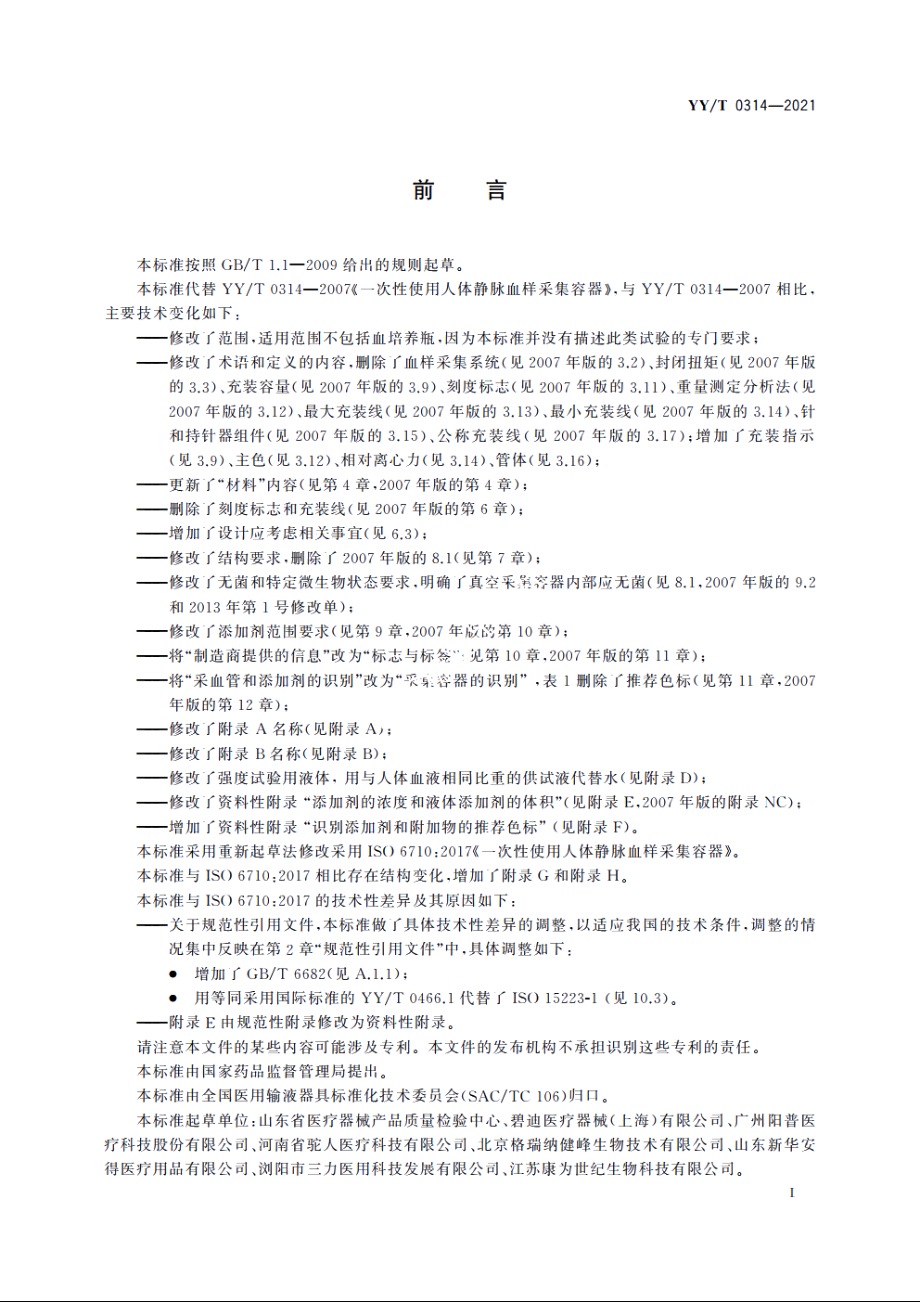 一次性使用人体静脉血样采集容器 YYT 0314-2021.pdf_第2页