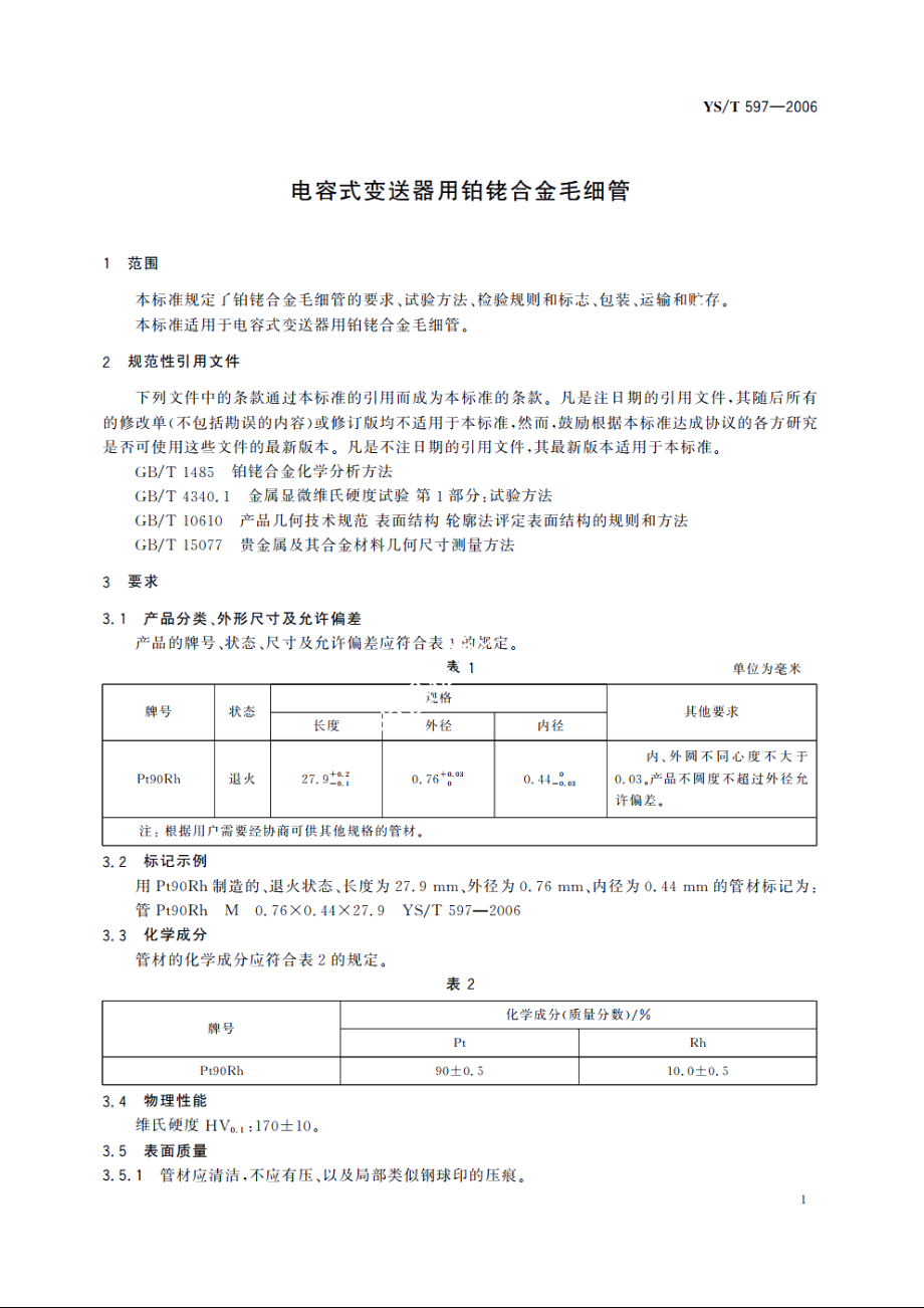 电容式变送器用铂铑合金毛细管 YST 597-2006.pdf_第3页