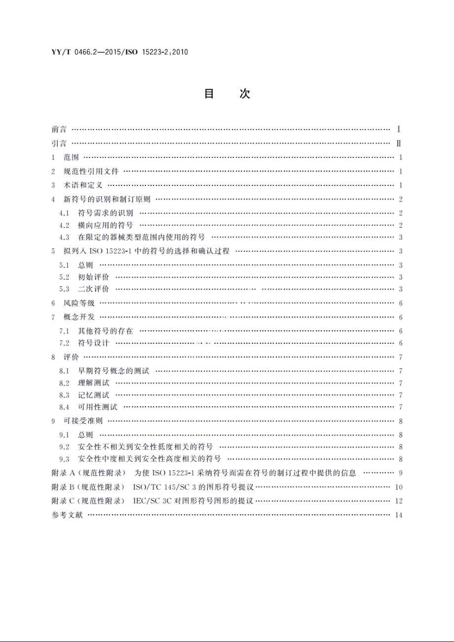 医疗器械　用于医疗器械标签、标记和提供信息的符号　第2部分：符号的制订、选择和确认 YYT 0466.2-2015.pdf_第2页