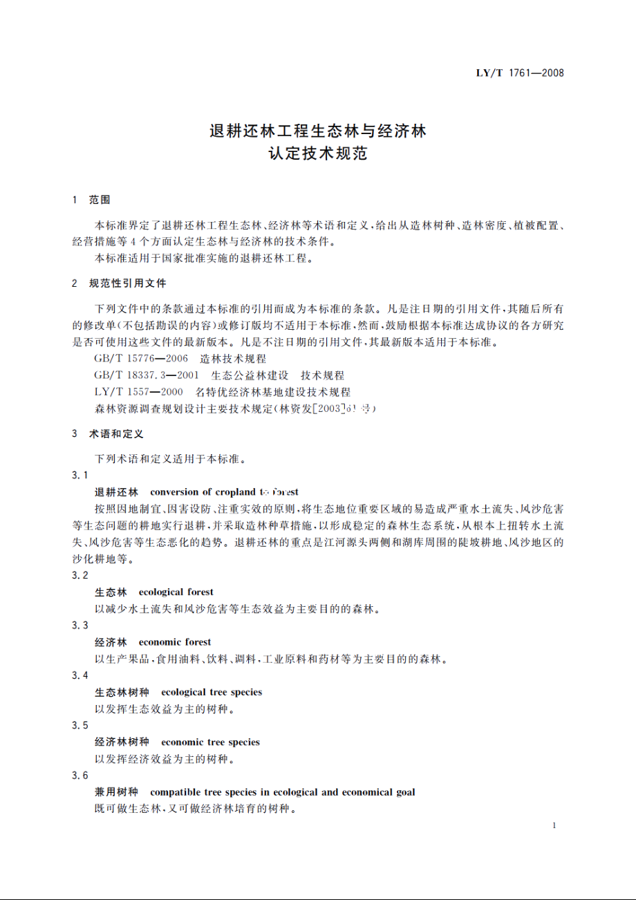 退耕还林工程生态林与经济林认定技术规范 LYT 1761-2008.pdf_第3页