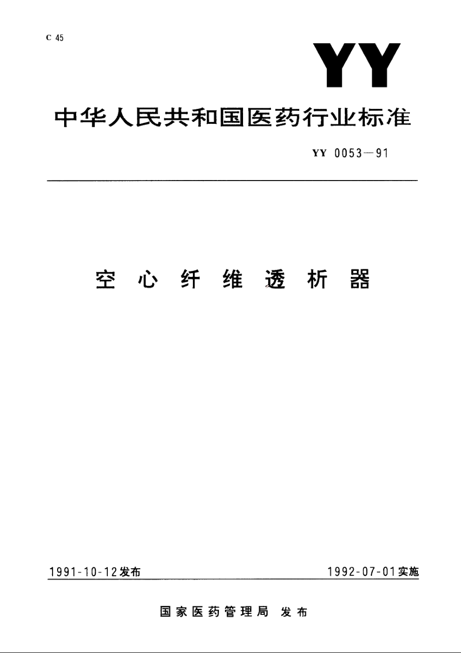 空心纤维透析器 YY 0053-1991.pdf_第1页