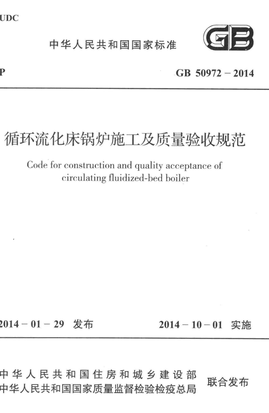 循环流化床锅炉施工及质量验收规范 GB50972-2014.pdf_第1页