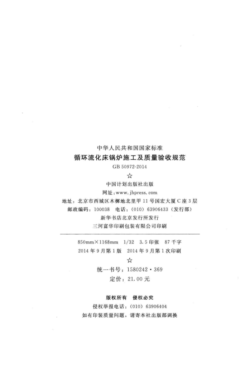 循环流化床锅炉施工及质量验收规范 GB50972-2014.pdf_第3页