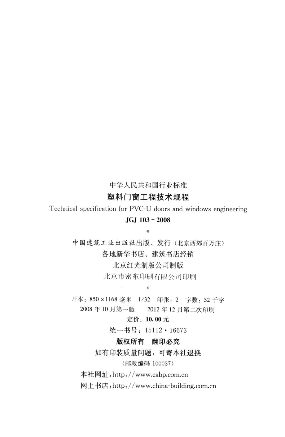 塑料门窗工程技术规程 JGJ103-2008.pdf_第3页