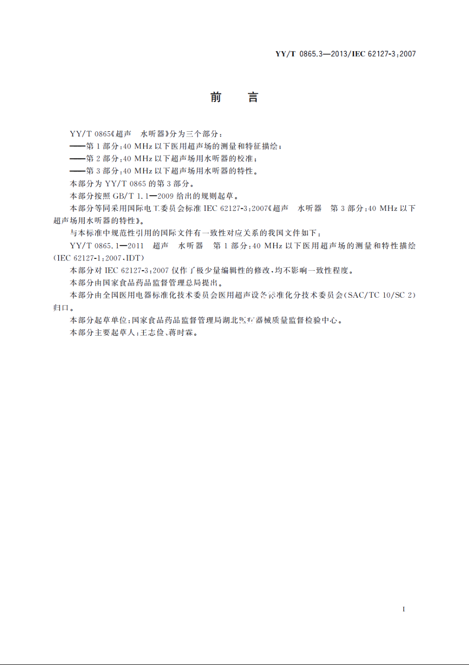 超声　水听器　第3部分：40 MHz以下超声场用水听器的特性 YYT 0865.3-2013.pdf_第2页