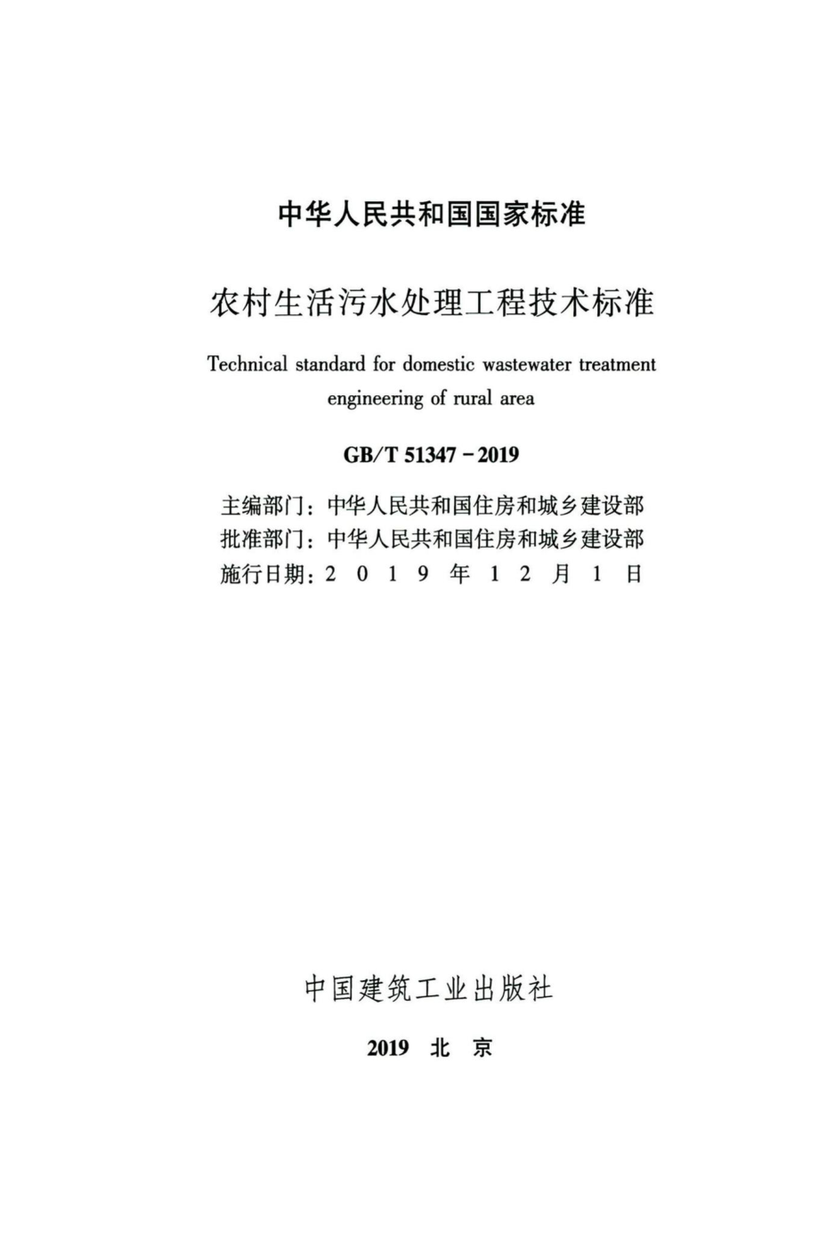 农村生活污水处理工程技术标准 GBT51347-2019.pdf_第2页